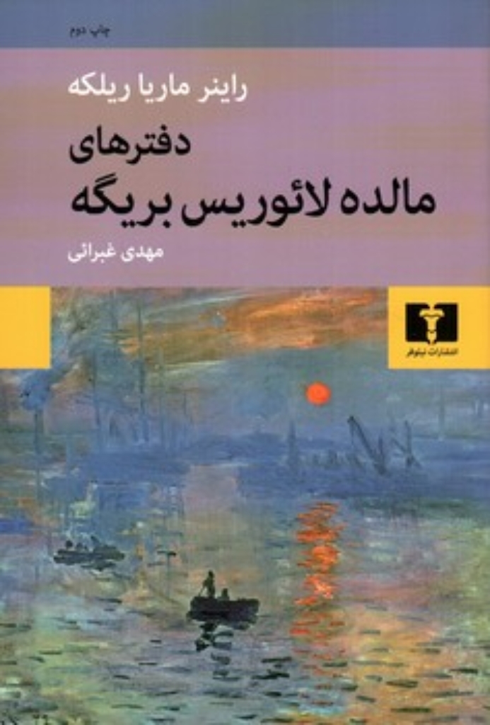 تصویر  دفترهای مالده لائوریس  بریگه (رقعی-شمیز)